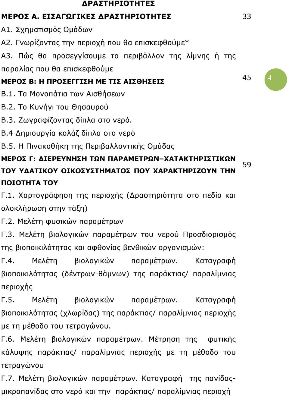 Ζωγραφίζοντας δίπλα στο νερό. Β.4 ηµιουργία κολάζ δίπλα στο νερό Β.5.
