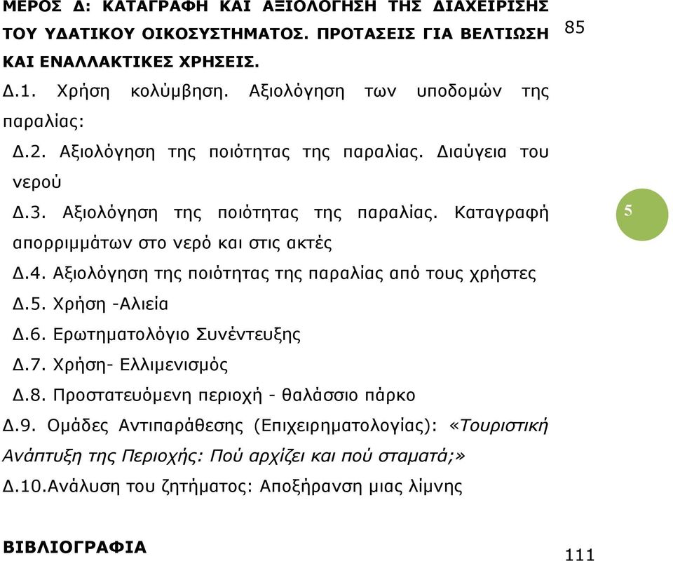 4. Αξιολόγηση της ποιότητας της παραλίας από τους χρήστες.5. Χρήση -Αλιεία.6. Ερωτηµατολόγιο Συνέντευξης.7. Χρήση- Ελλιµενισµός.8. Προστατευόµενη περιοχή - θαλάσσιο πάρκο.