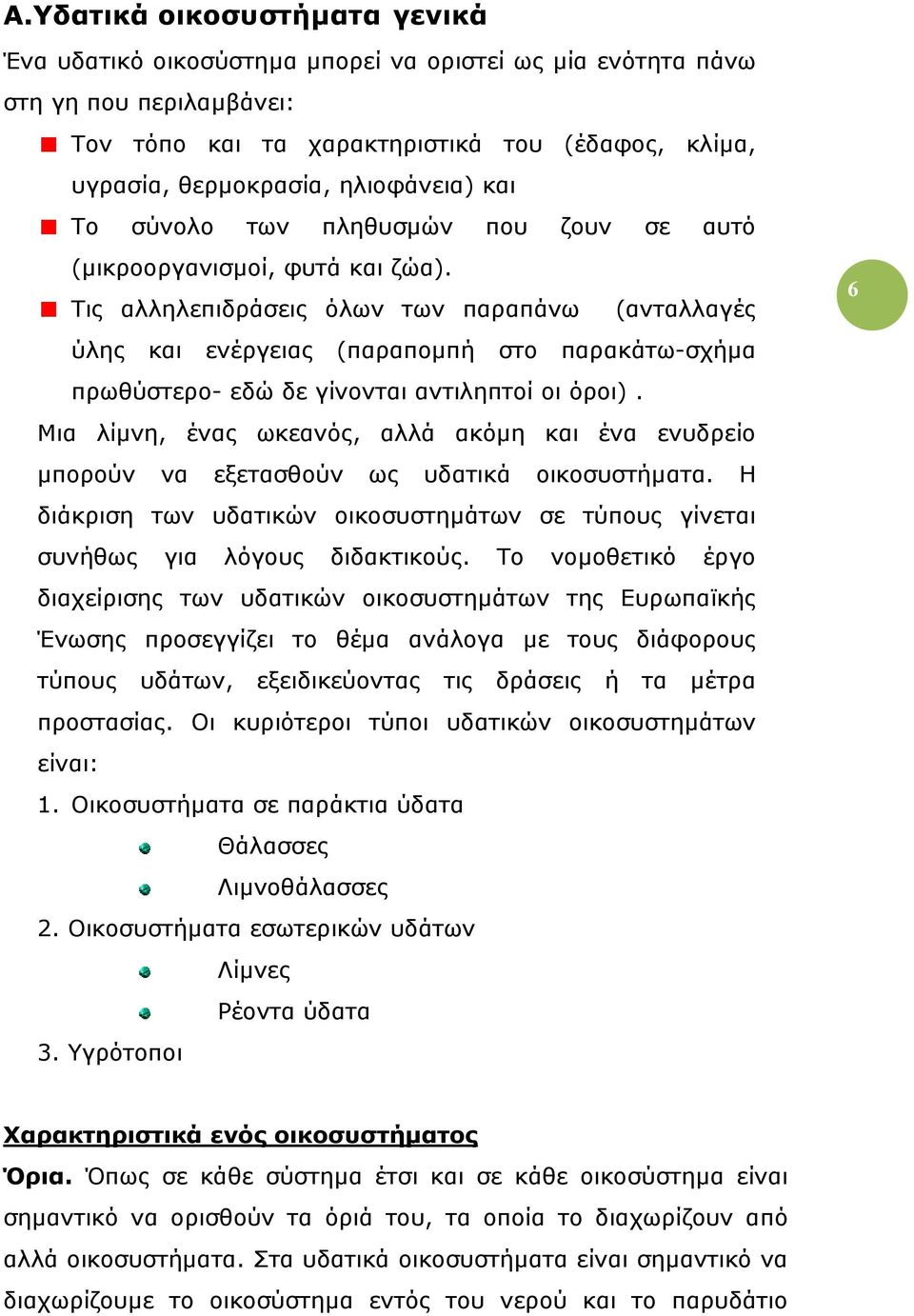 Τις αλληλεπιδράσεις όλων των παραπάνω (ανταλλαγές ύλης και ενέργειας (παραποµπή στο παρακάτω-σχήµα πρωθύστερο- εδώ δε γίνονται αντιληπτοί οι όροι).