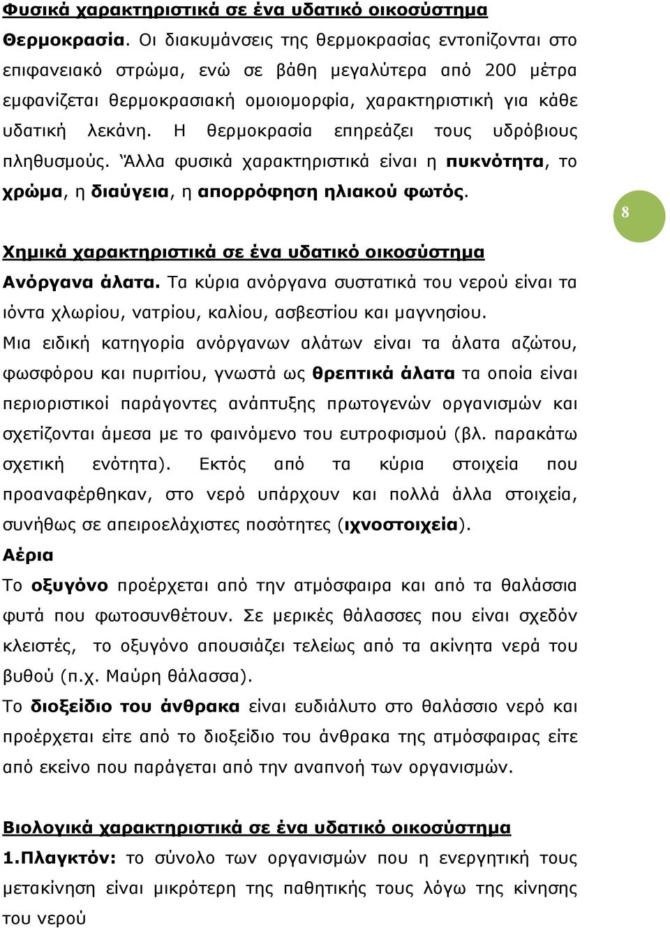 Η θερµοκρασία επηρεάζει τους υδρόβιους πληθυσµούς. Άλλα φυσικά χαρακτηριστικά είναι η πυκνότητα, το χρώµα, η διαύγεια, η απορρόφηση ηλιακού φωτός.