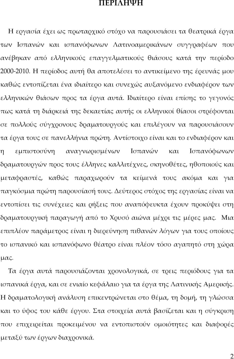 Ιδιαίτερο είναι επίσης το γεγονός πως κατά τη διάρκειά της δεκαετίας αυτής οι ελληνικοί θίασοι στρέφονται σε πολλούς σύγχρονους δραματουργούς και επιλέγουν να παρουσιάσουν τα έργα τους σε πανελλήνια