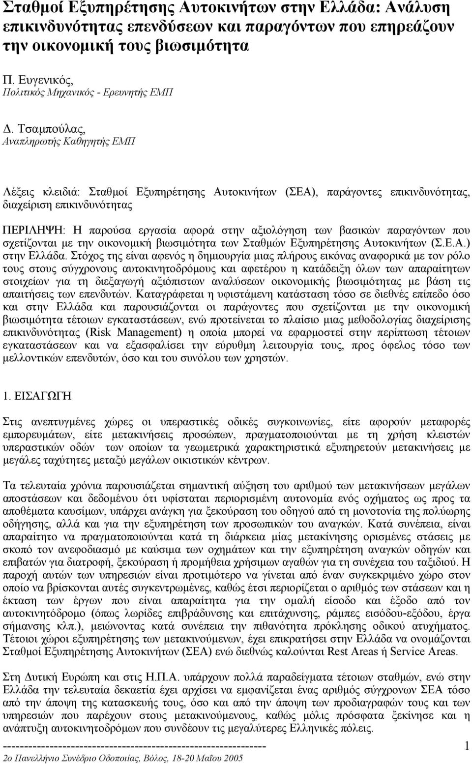 των βασικών παραγόντων που σχετίζονται µε την οικονοµική βιωσιµότητα των Σταθµών Εξυπηρέτησης Αυτοκινήτων (Σ.Ε.Α.) στην Ελλάδα.