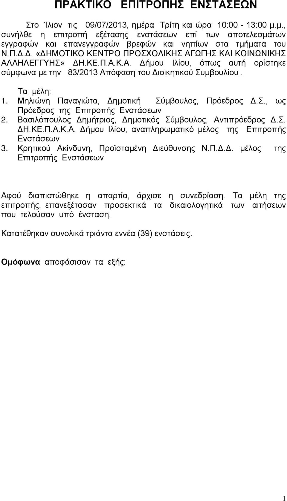 Μηλιώνη Παναγιώτα, Δημοτική Σύμβουλος, Πρόεδρος Δ.Σ., ως Πρόεδρος της Επιτροπής Ενστάσεων 2. Βασιλόπουλος Δημήτριος, Δημοτικός Σύμβουλος, Αν