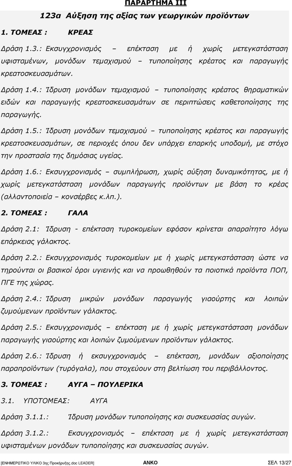 : Ίδρυση µονάδων τεµαχισµού τυποποίησης κρέατος και παραγωγής κρεατοσκευασµάτων, σε περιοχές όπου δεν υπάρχει επαρκής υποδοµή, µε στόχο την προστασία της δηµόσιας υγείας. ράση 1.6.
