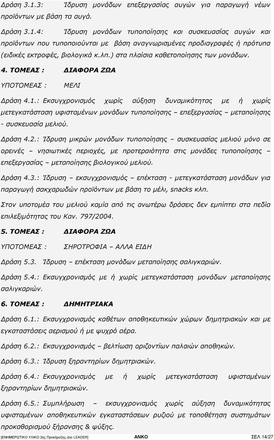 : Εκσυγχρονισµός χωρίς αύξηση δυναµικότητας µε ή χωρίς µετεγκατάσταση υφισταµένων µονάδων τυποποίησης επεξεργασίας µεταποίησης - συσκευασία µελιού. ράση 4.2.