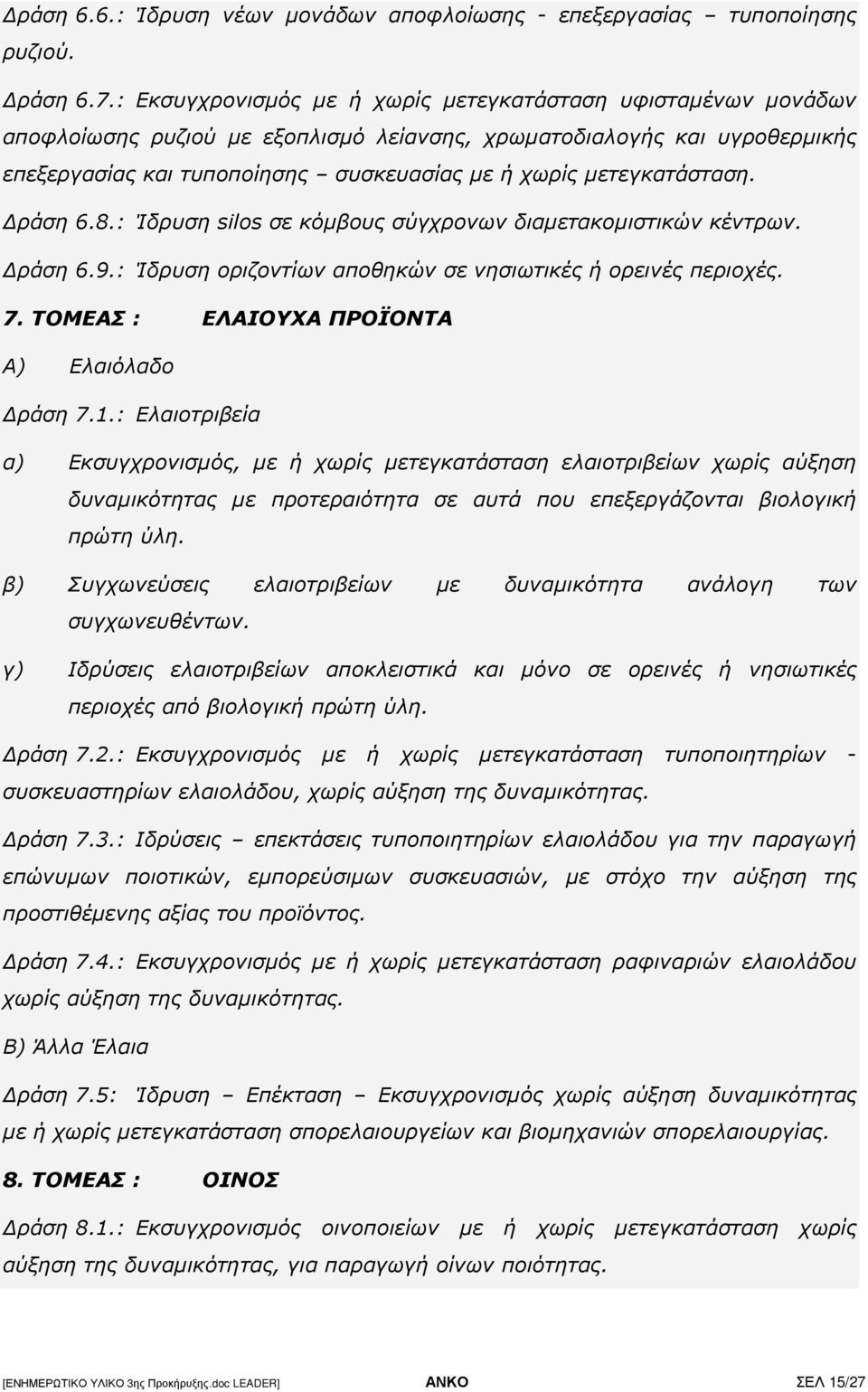 µετεγκατάσταση. ράση 6.8.: Ίδρυση silos σε κόµβους σύγχρονων διαµετακοµιστικών κέντρων. ράση 6.9.: Ίδρυση οριζοντίων αποθηκών σε νησιωτικές ή ορεινές περιοχές. 7.