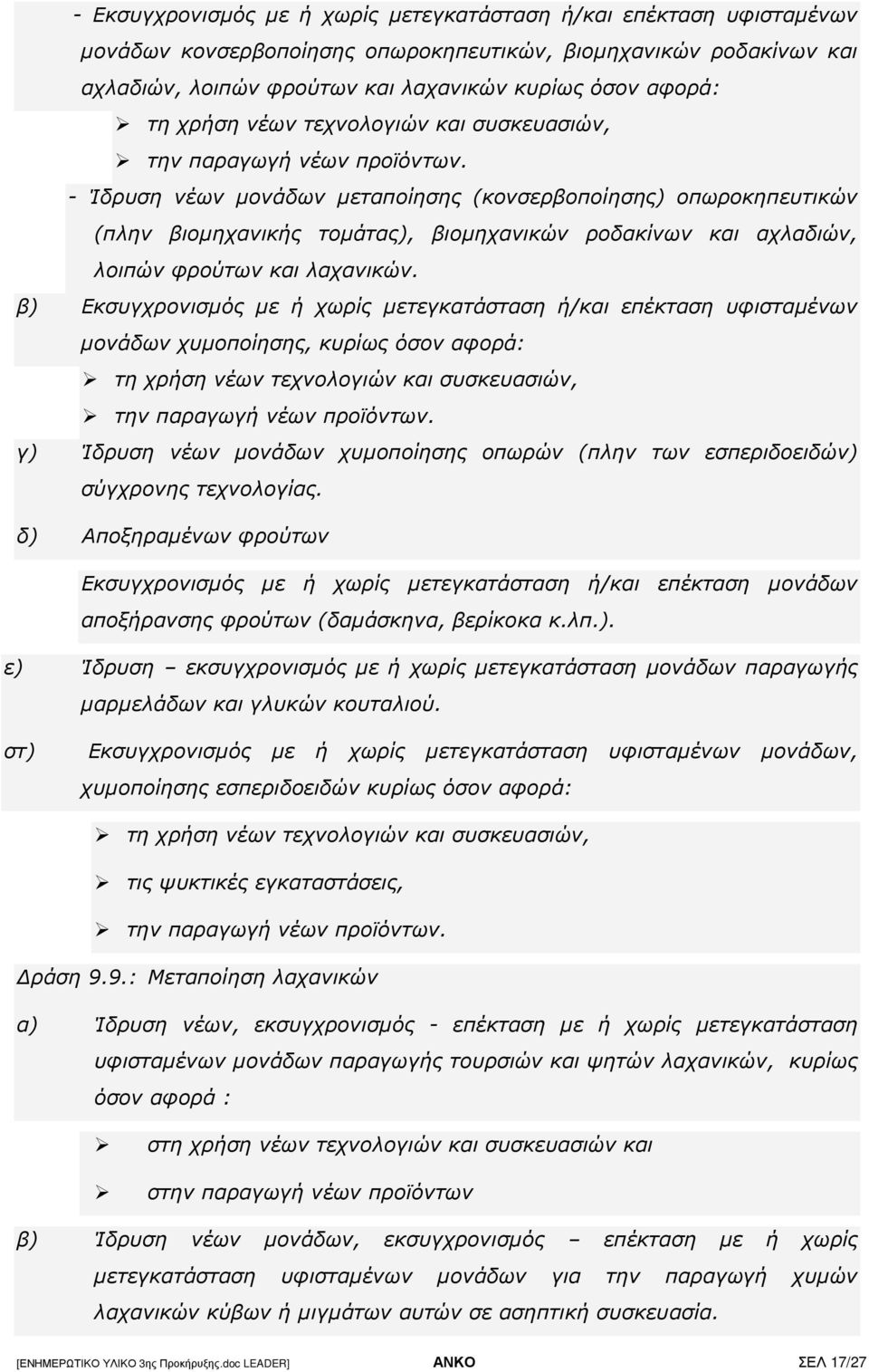 - Ίδρυση νέων µονάδων µεταποίησης (κονσερβοποίησης) οπωροκηπευτικών (πλην βιοµηχανικής τοµάτας), βιοµηχανικών ροδακίνων και αχλαδιών, λοιπών φρούτων και λαχανικών.