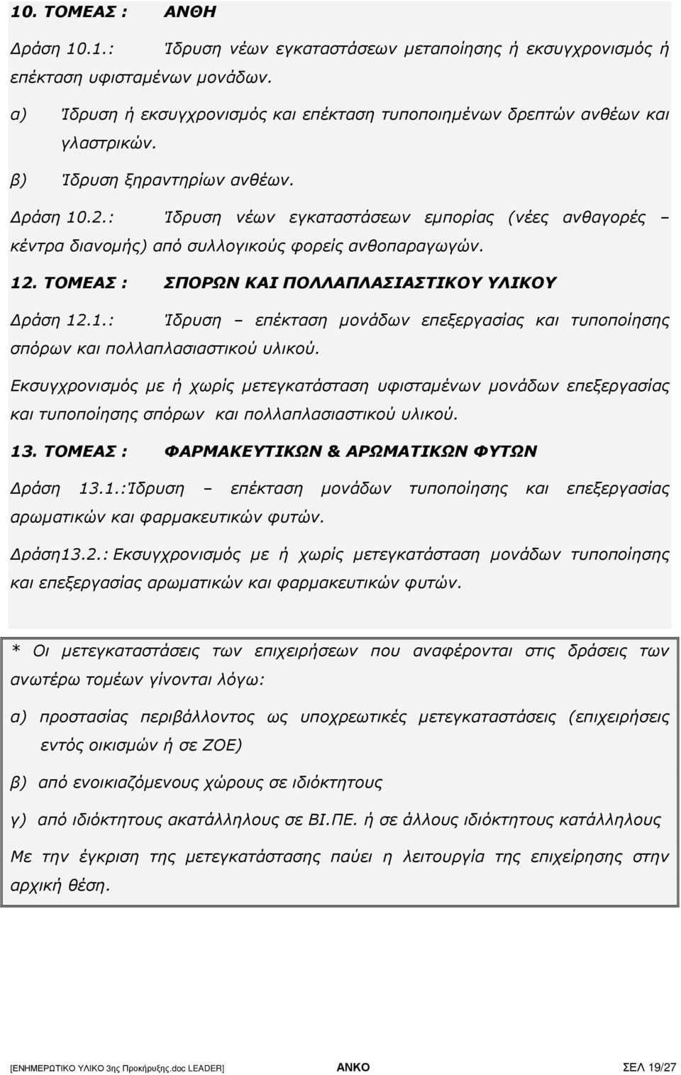 : Ίδρυση νέων εγκαταστάσεων εµπορίας (νέες ανθαγορές κέντρα διανοµής) από συλλογικούς φορείς ανθοπαραγωγών. 12