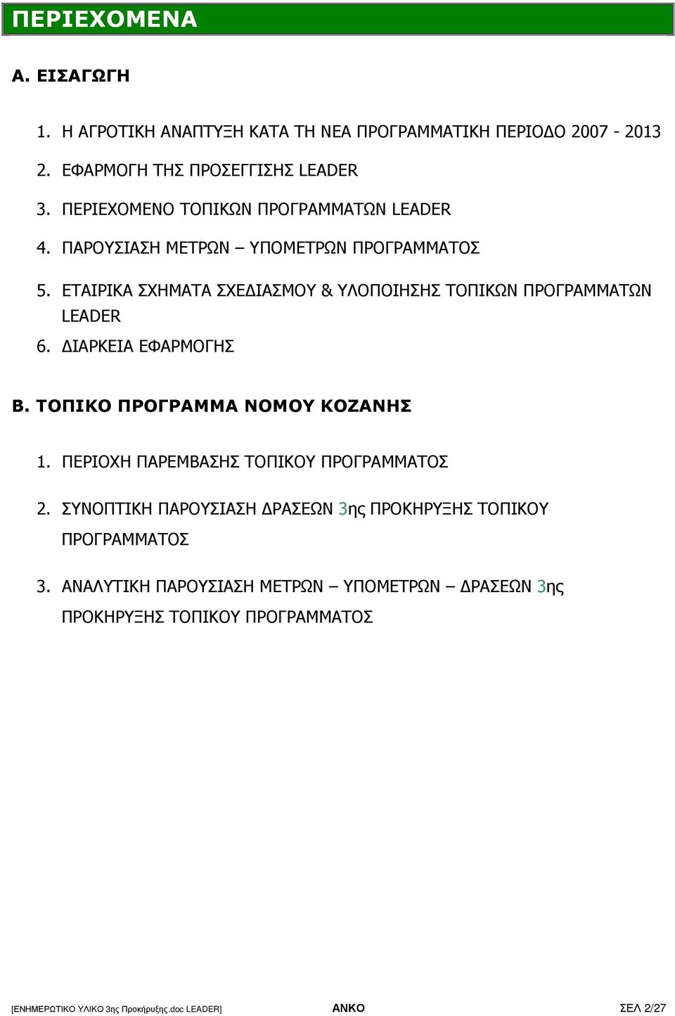 ΕΤΑΙΡΙΚΑ ΣΧΗΜΑΤΑ ΣΧΕ ΙΑΣΜΟΥ & ΥΛΟΠΟΙΗΣΗΣ ΤΟΠΙΚΩΝ ΠΡΟΓΡΑΜΜΑΤΩΝ LEADER 6. ΙΑΡΚΕΙΑ ΕΦΑΡΜΟΓΗΣ Β. ΤΟΠΙΚΟ ΠΡΟΓΡΑΜΜΑ ΝΟΜΟΥ ΚΟΖΑΝΗΣ 1.