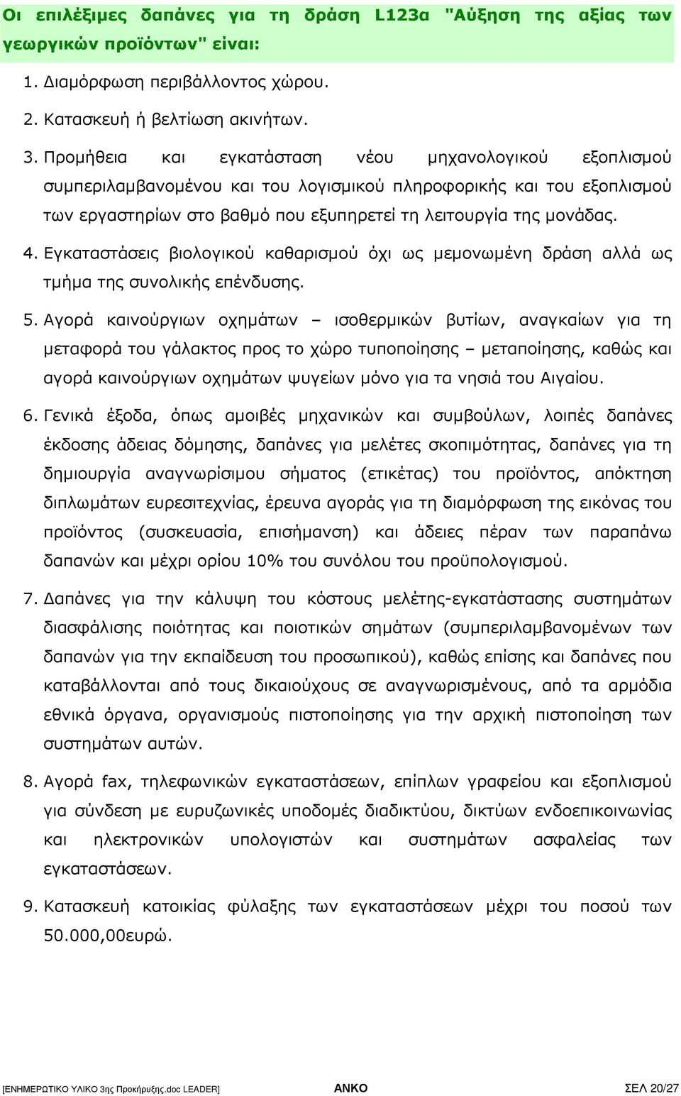Εγκαταστάσεις βιολογικού καθαρισµού όχι ως µεµονωµένη δράση αλλά ως τµήµα της συνολικής επένδυσης. 5.