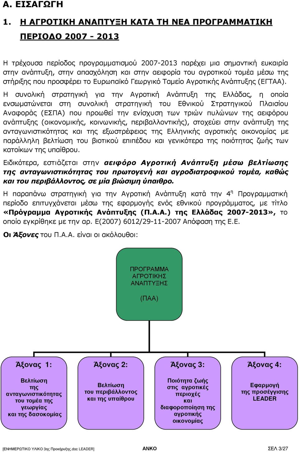 αγροτικού τοµέα µέσω της στήριξης που προσφέρει το Ευρωπαϊκό Γεωργικό Ταµείο Αγροτικής Ανάπτυξης (ΕΓΤΑΑ).
