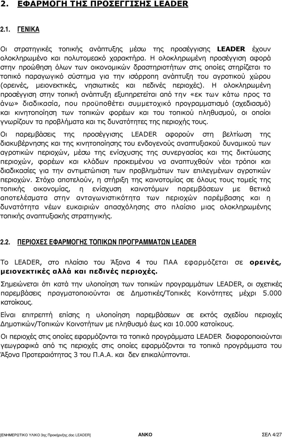 µειονεκτικές, νησιωτικές και πεδινές περιοχές).