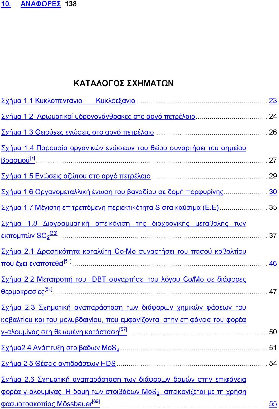 .. 30 Σχήμα 1.7 Μέγιστη επιτρεπόμενη περιεκτικότητα S στα καύσιμα (Ε.Ε)... 35 Σχήμα 1.8 Διαγραμματική απεικόνιση της διαχρονικής μεταβολής των εκπομπών SO [33] 2... 37 Σχήμα 2.