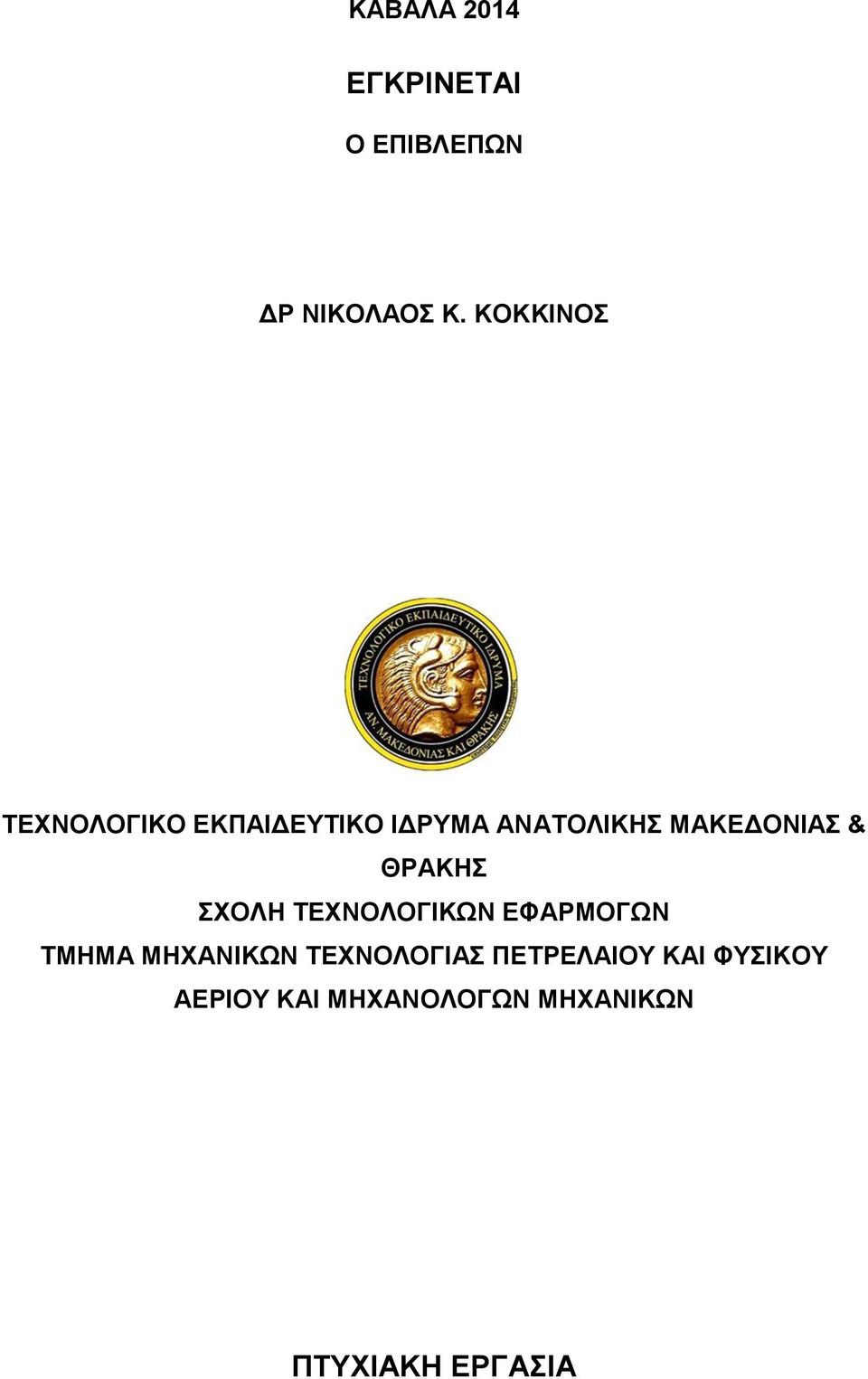 & ΘΡΑΚΗΣ ΣΧΟΛΗ ΤΕΧΝΟΛΟΓΙΚΩΝ ΕΦΑΡΜΟΓΩΝ ΤΜΗΜΑ ΜΗΧΑΝΙΚΩΝ