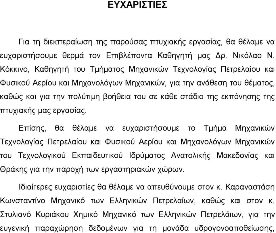 εκπόνησης της πτυχιακής μας εργασίας.