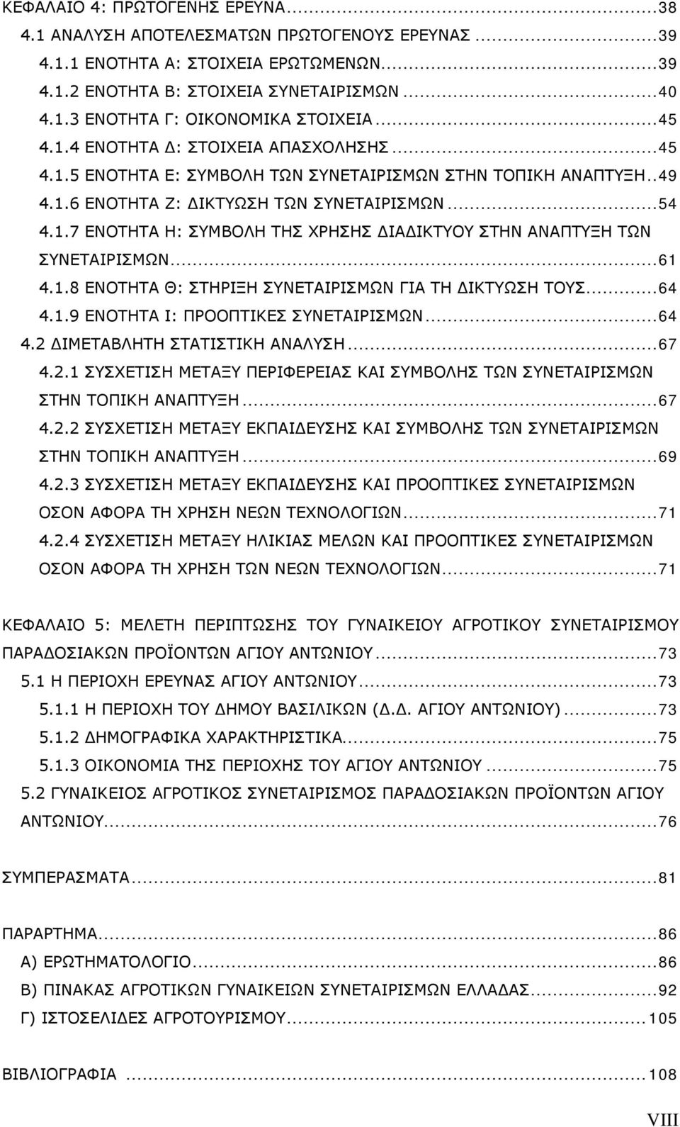 ..61 4.1.8 ΕΝΟΤΗΤΑ Θ: ΣΤΗΡΙΞΗ ΣΥΝΕΤΑΙΡΙΣΜΩΝ ΓΙΑ ΤΗ ΔΙΚΤΥΩΣΗ ΤΟΥΣ...64 4.1.9 ΕΝΟΤΗΤΑ Ι: ΠΡΟΟΠΤΙΚΕΣ ΣΥΝΕΤΑΙΡΙΣΜΩΝ...64 4.2 