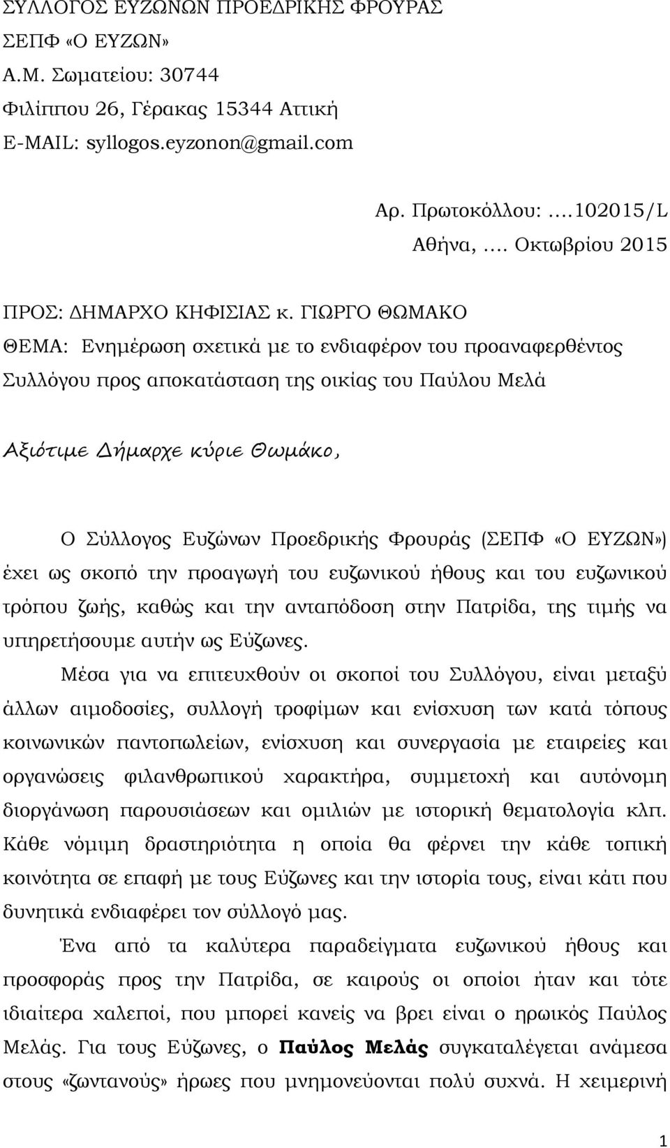 ΓΙΩΡΓΟ ΘΩΜΑΚΟ ΘΕΜΑ: Ενημέρωση σχετικά με το ενδιαφέρον του προαναφερθέντος Συλλόγου προς αποκατάσταση της οικίας του Παύλου Μελά Αξιότιμε Δήμαρχε κύριε Θωμάκο, Ο Σύλλογος Ευζώνων Προεδρικής Φρουράς