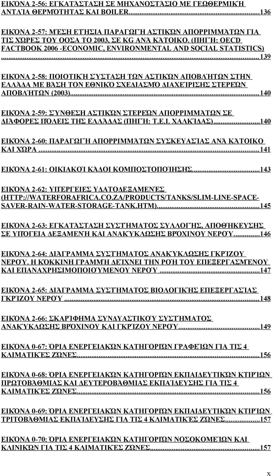 .. 139 ΕΙΚΌΝΑ 2-58: ΠΟΙΟΤΙΚΉ ΣΎΣΤΑΣΗ ΤΩΝ ΑΣΤΙΚΏΝ ΑΠΟΒΛΉΤΩΝ ΣΤΗΝ ΕΛΛΆΔΑ ΜΕ ΒΆΣΗ ΤΟΝ ΕΘΝΙΚΌ ΣΧΕΔΙΑΣΜΌ ΔΙΑΧΕΊΡΙΣΗΣ ΣΤΕΡΕΏΝ ΑΠΟΒΛΉΤΩΝ (2003).
