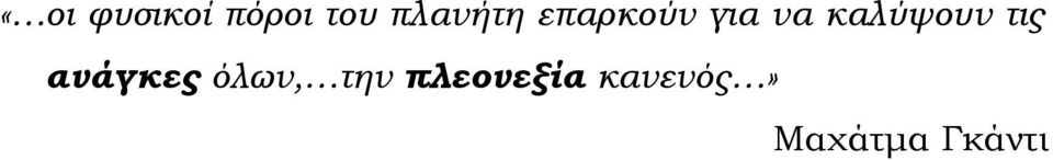 καλύψουν τις ανάγκες όλων,