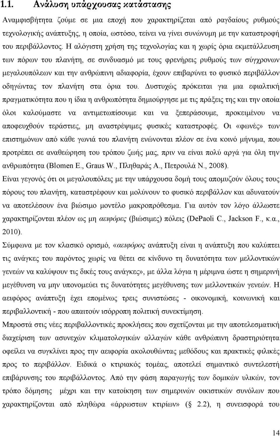 Η αλόγιστη χρήση της τεχνολογίας και η χωρίς όρια εκμετάλλευση των πόρων του πλανήτη, σε συνδυασμό με τους φρενήρεις ρυθμούς των σύγχρονων μεγαλουπόλεων και την ανθρώπινη αδιαφορία, έχουν επιβαρύνει