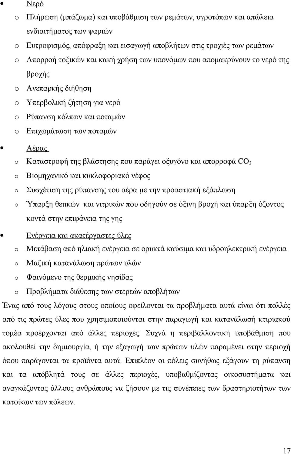 παράγει οξυγόνο και απορροφά CO2 o Βιομηχανικό και κυκλοφοριακό νέφος o Συσχέτιση της ρύπανσης του αέρα µε την προαστιακή εξάπλωση o Ύπαρξη θειικών και νιτρικών που οδηγούν σε όξινη βροχή και ύπαρξη