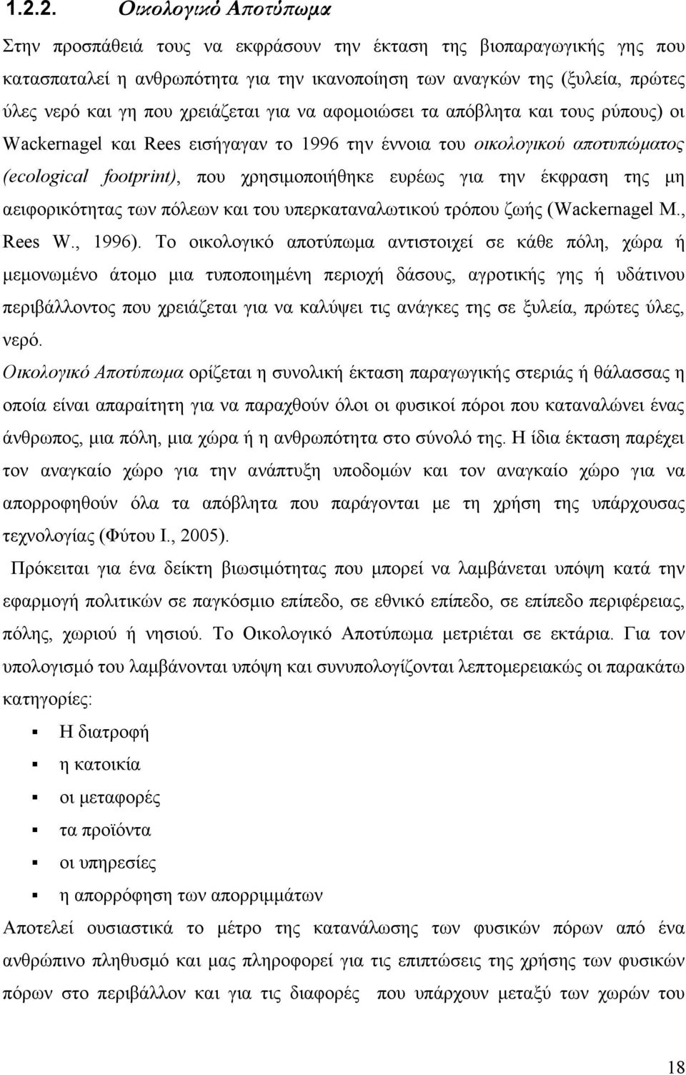 αφομοιώσει τα απόβλητα και τους ρύπους) οι Wackernagel και Rees εισήγαγαν το 1996 την έννοια του οικολογικού αποτυπώματος (ecological footprint), που χρησιμοποιήθηκε ευρέως για την έκφραση της μη