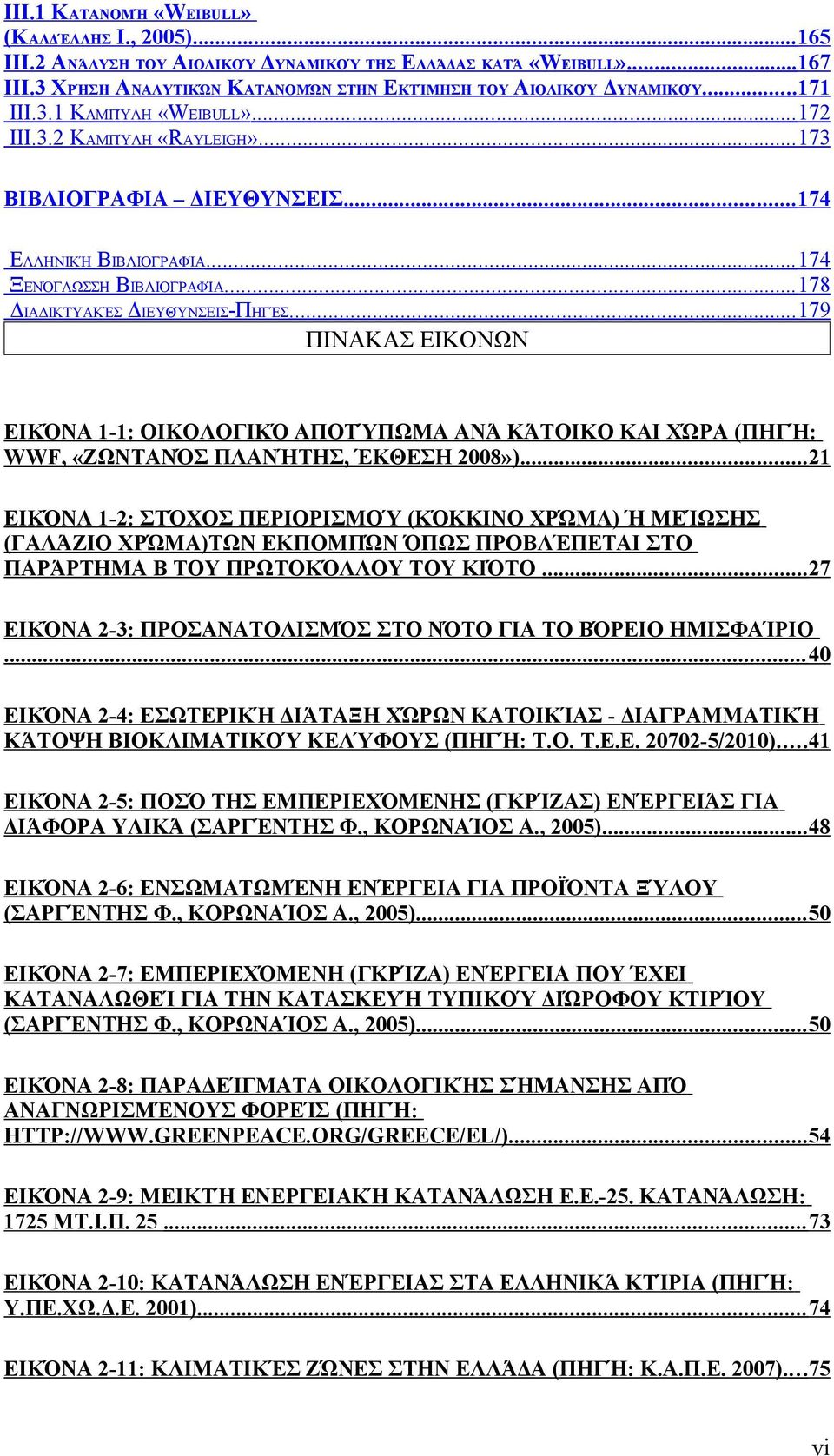 .. 179 ΠΙΝΑΚΑΣ ΕΙΚΟΝΩΝ ΕΙΚΌΝΑ 1-1: ΟΙΚΟΛΟΓΙΚΌ ΑΠΟΤΎΠΩΜΑ ΑΝΆ ΚΆΤΟΙΚΟ ΚΑΙ ΧΏΡΑ (ΠΗΓΉ: WWF, «ΖΩΝΤΑΝΌΣ ΠΛΑΝΉΤΗΣ, ΈΚΘΕΣΗ 2008»).