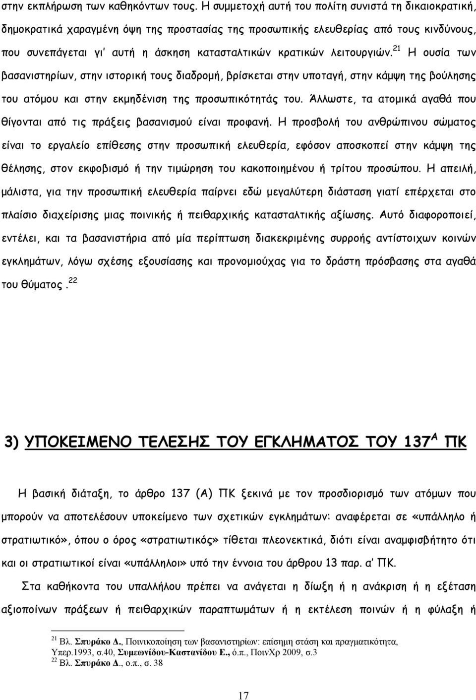 λειτουργιών. 21 Η ουσία των βασανιστηρίων, στην ιστορική τους διαδρομή, βρίσκεται στην υποταγή, στην κάμψη της βούλησης του ατόμου και στην εκμηδένιση της προσωπικότητάς του.