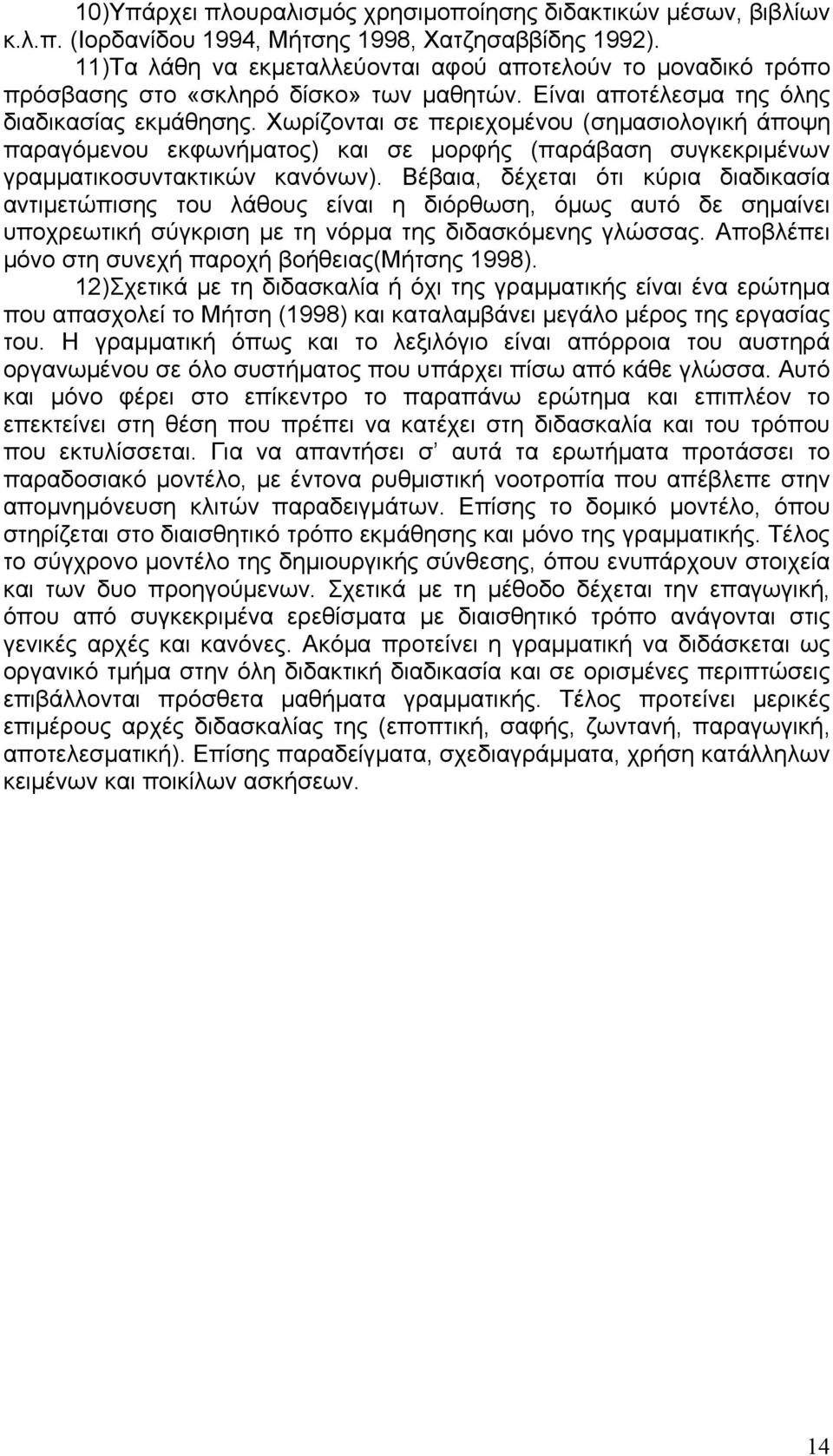 Χωρίζονται σε περιεχομένου (σημασιολογική άποψη παραγόμενου εκφωνήματος) και σε μορφής (παράβαση συγκεκριμένων γραμματικοσυντακτικών κανόνων).