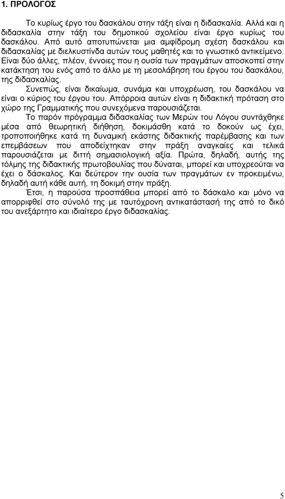 Είναι δύο άλλες, πλέον, έννοιες που η ουσία των πραγμάτων αποσκοπεί στην κατάκτηση του ενός από το άλλο με τη μεσολάβηση του έργου του δασκάλου, της διδασκαλίας.