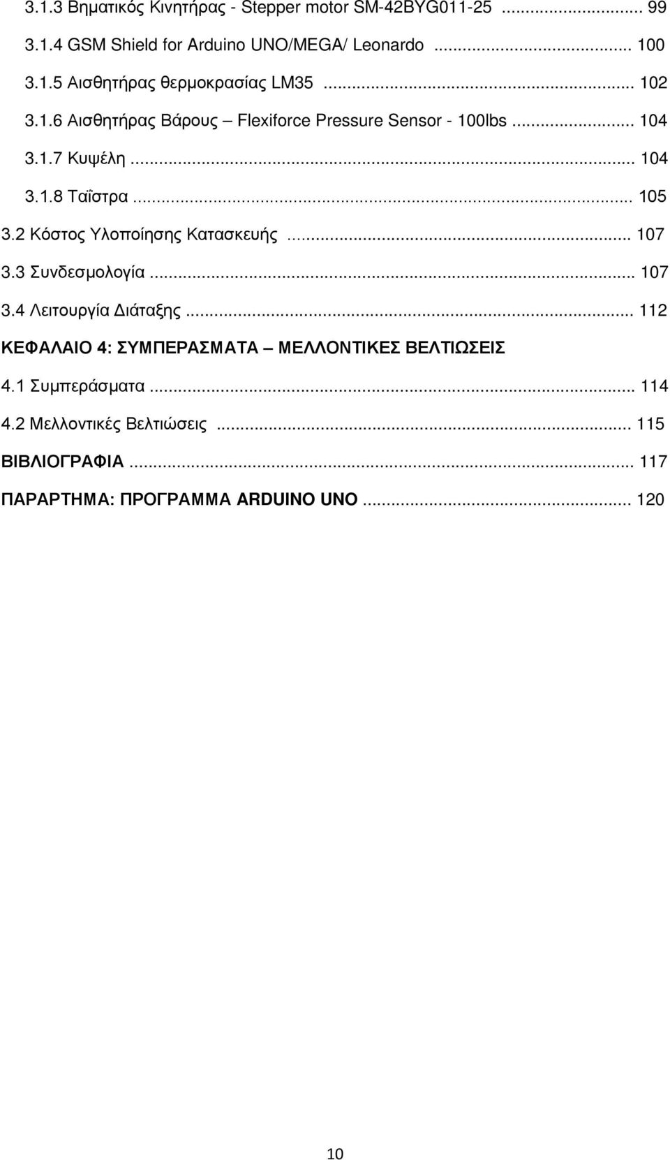 2 Κόστος Υλοποίησης Κατασκευής... 107 3.3 Συνδεσμολογία... 107 3.4 Λειτουργία Διάταξης.