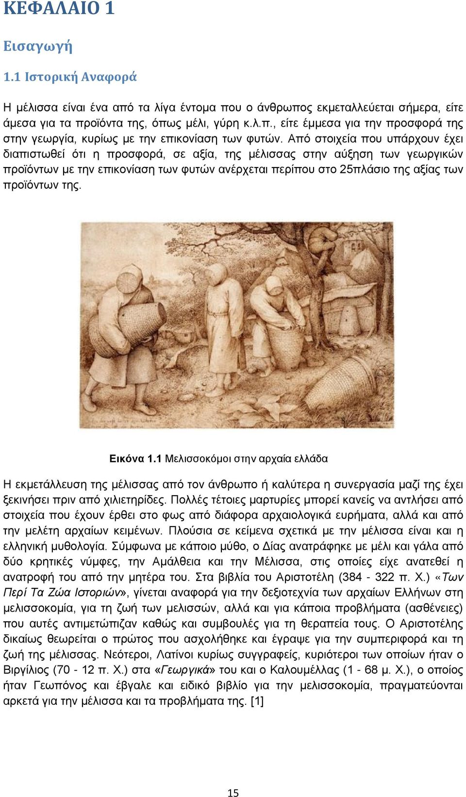 της. Εικόνα 1.1 Μελισσοκόμοι στην αρχαία ελλάδα Η εκμετάλλευση της μέλισσας από τον άνθρωπο ή καλύτερα η συνεργασία μαζί της έχει ξεκινήσει πριν από χιλιετηρίδες.