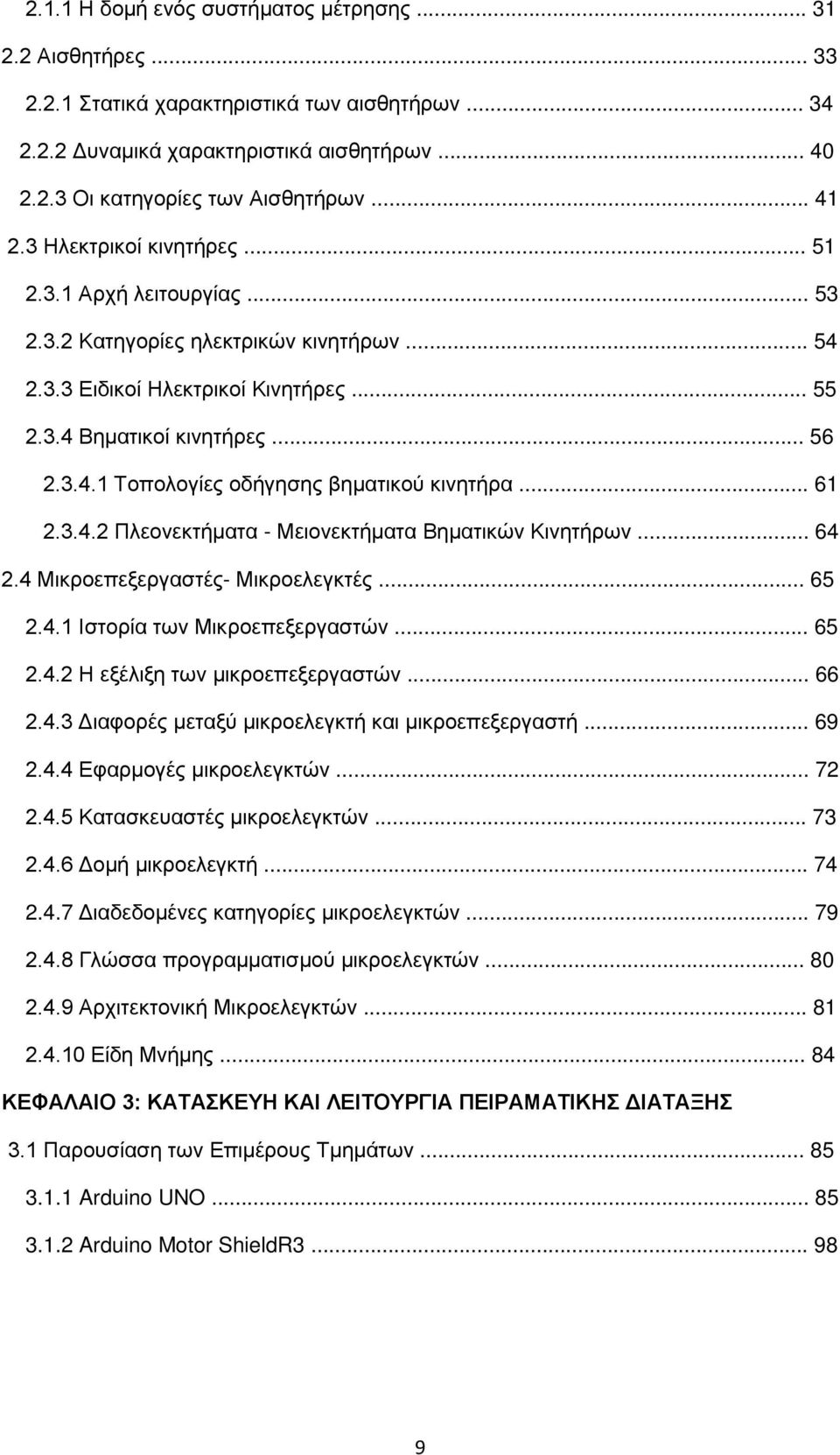 .. 61 2.3.4.2 Πλεονεκτήματα - Μειονεκτήματα Βηματικών Κινητήρων... 64 2.4 Μικροεπεξεργαστές- Μικροελεγκτές... 65 2.4.1 Ιστορία των Μικροεπεξεργαστών... 65 2.4.2 Η εξέλιξη των μικροεπεξεργαστών... 66 2.