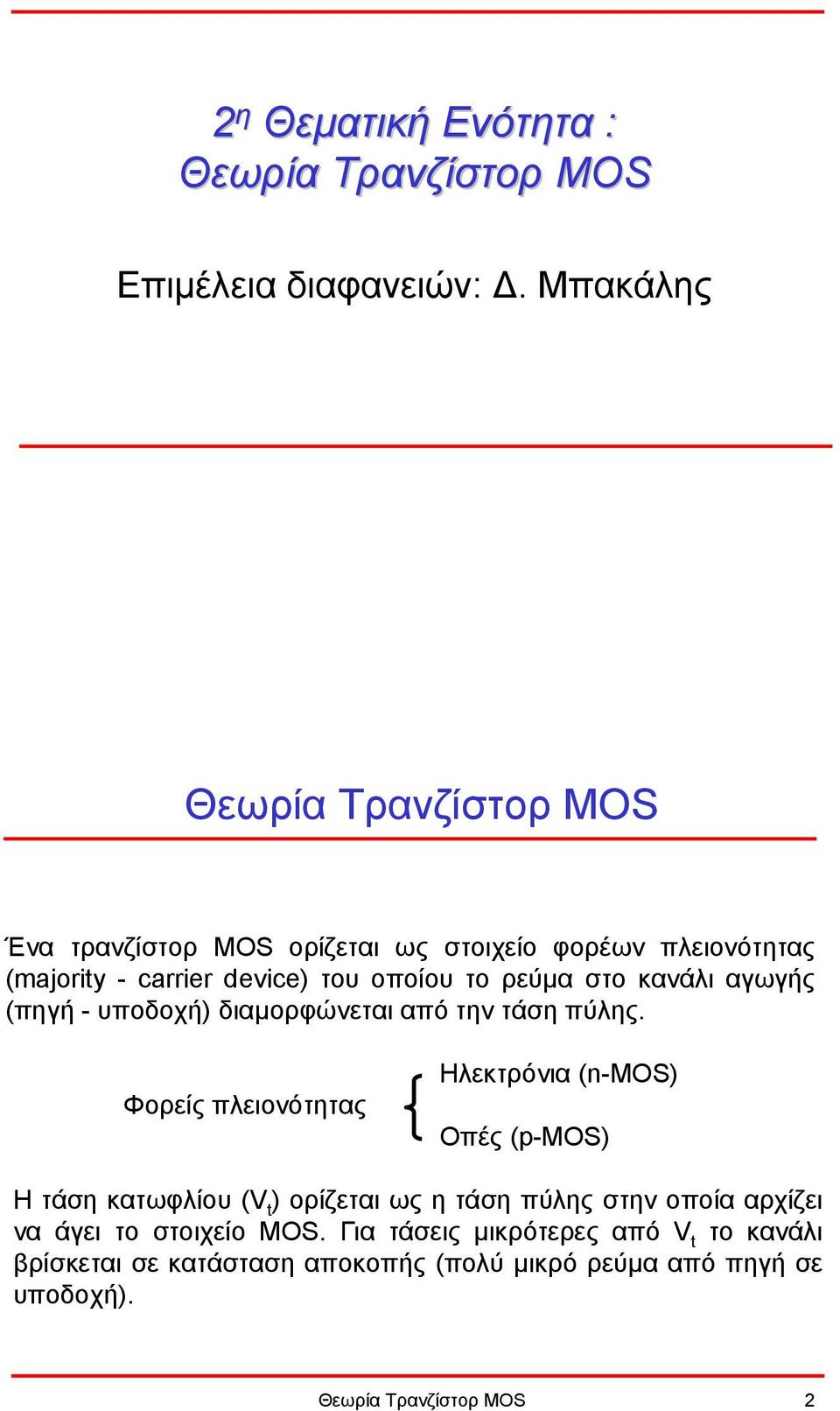 στο κανάλι αγωγής (πηγή - υποδοχή) διαµορφώνεται από την τάση πύλης.