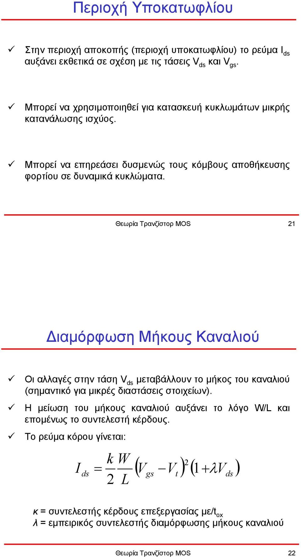 Θεωρία Τρανζίστορ MOS 21 ιαµόρφωση Μήκους Καναλιού Οι αλλαγές στην τάση V ds µεταβάλλουν το µήκος του καναλιού (σηµαντικό για µικρές διαστάσεις στοιχείων).