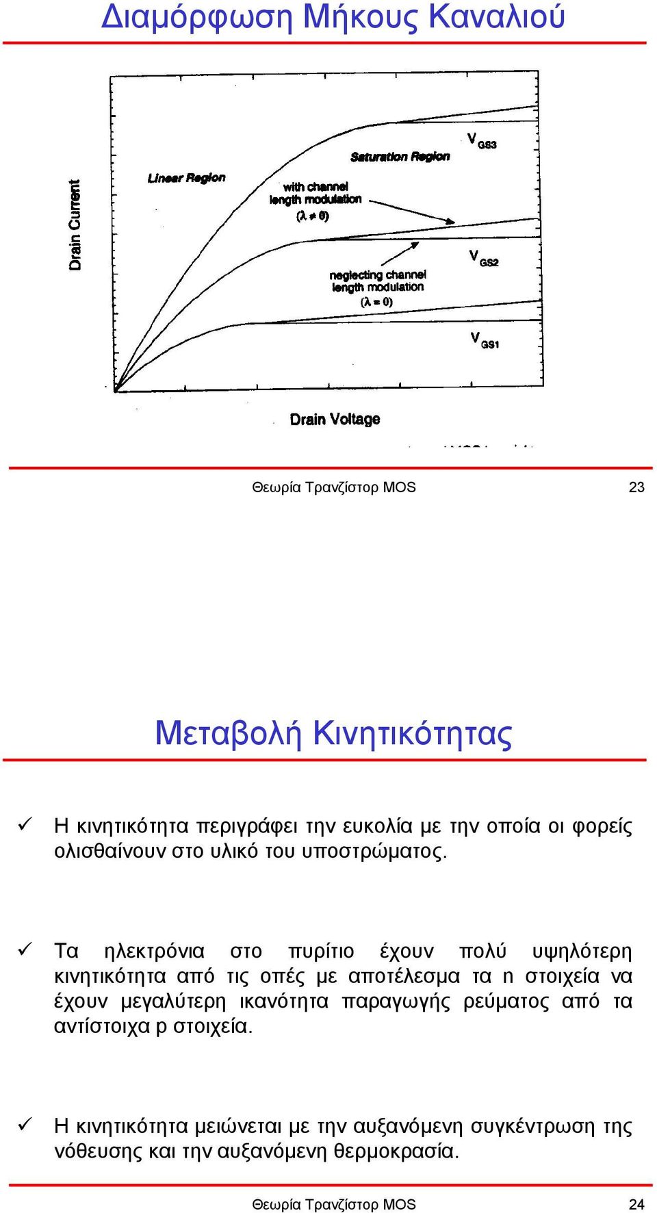 Τα ηλεκτρόνια στο πυρίτιο έχουν πολύ υψηλότερη κινητικότητα από τις οπές µε αποτέλεσµα τα n στοιχεία να έχουν