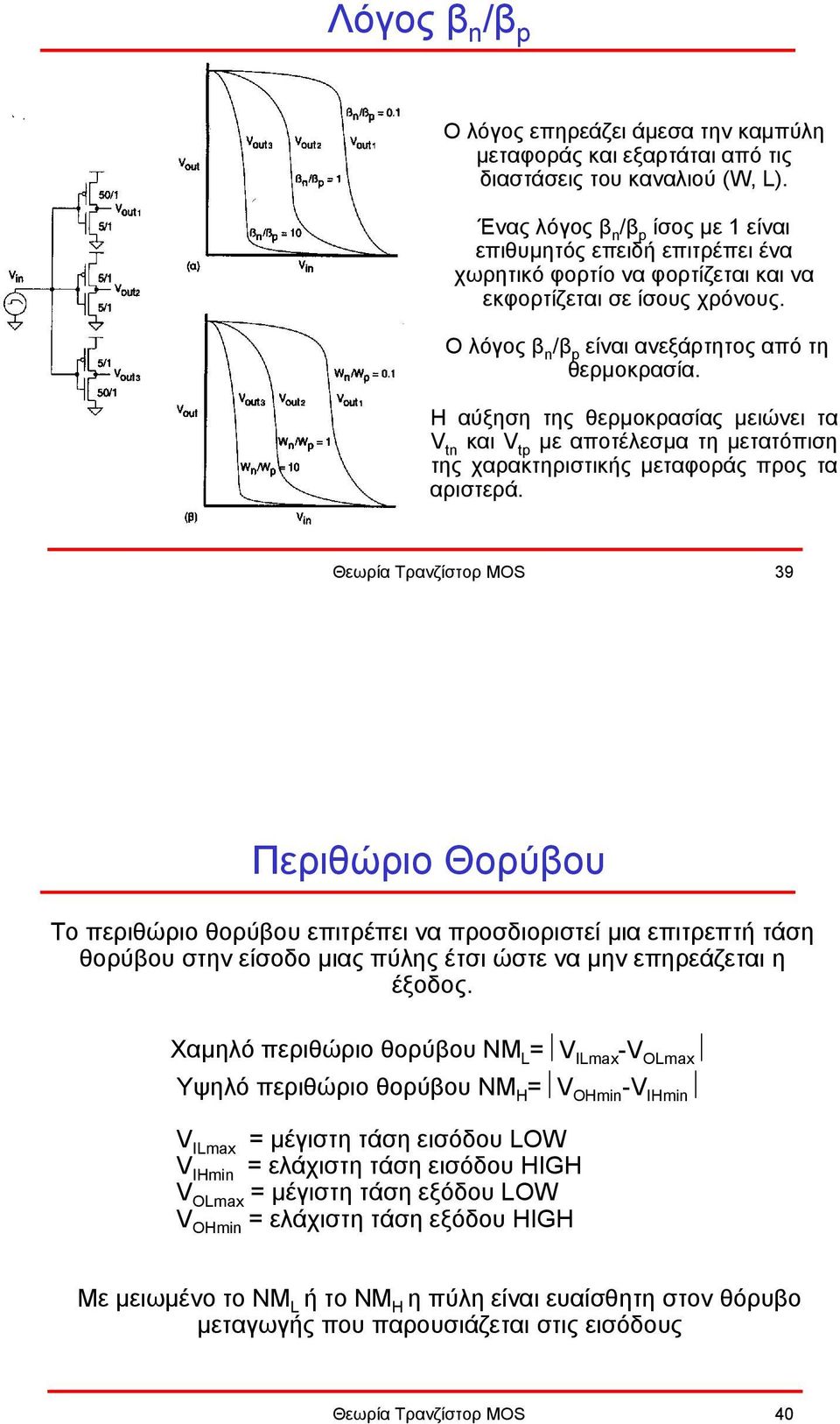 Η αύξηση της θερµοκρασίας µειώνει τα V tn και V tp µε αποτέλεσµα τη µετατόπιση της χαρακτηριστικής µεταφοράς προς τα αριστερά.