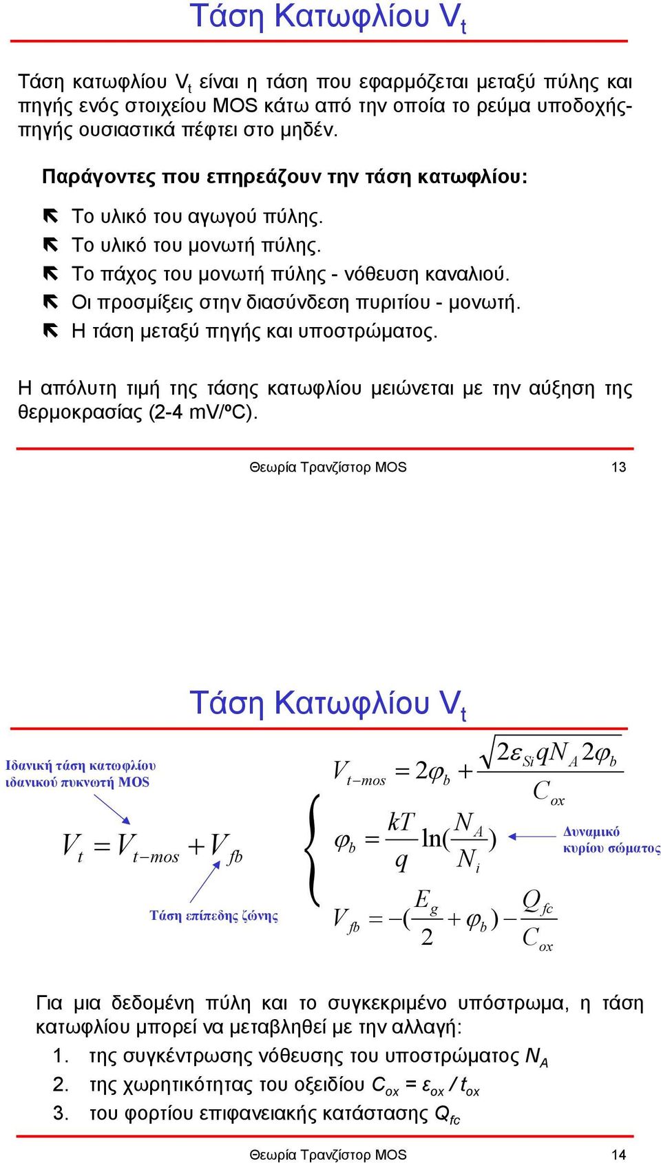 Η τάση µεταξύ πηγής και υποστρώµατος. Η απόλυτη τιµή της τάσης κατωφλίου µειώνεται µε την αύξηση της θερµοκρασίας (2-4 mv/ºc).