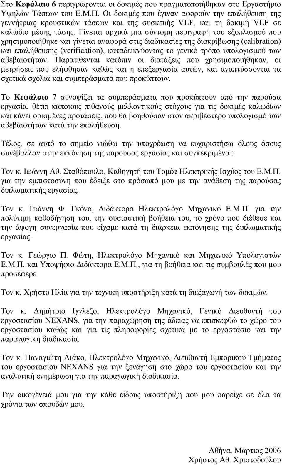 Γίνεται αρχικά µια σύντοµη περιγραφή του εξοπλισµού που χρησιµοποιήθηκε και γίνεται αναφορά στις διαδικασίες της διακρίβωσης (calibration) και επαλήθευσης (verification), καταδεικνύοντας το γενικό