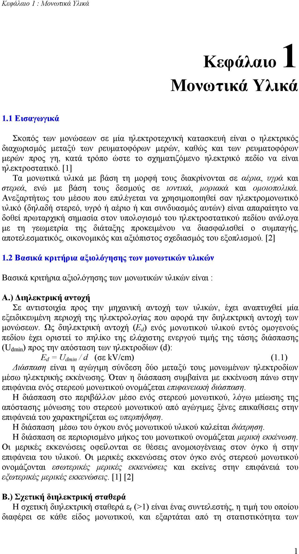 σχηµατιζόµενο ηλεκτρικό πεδίο να είναι ηλεκτροστατικό. [1] Τα µονωτικά υλικά µε βάση τη µορφή τους διακρίνονται σε αέρια, υγρά και στερεά, ενώ µε βάση τους δεσµούς σε ιοντικά, µοριακά και οµοιοπολικά.