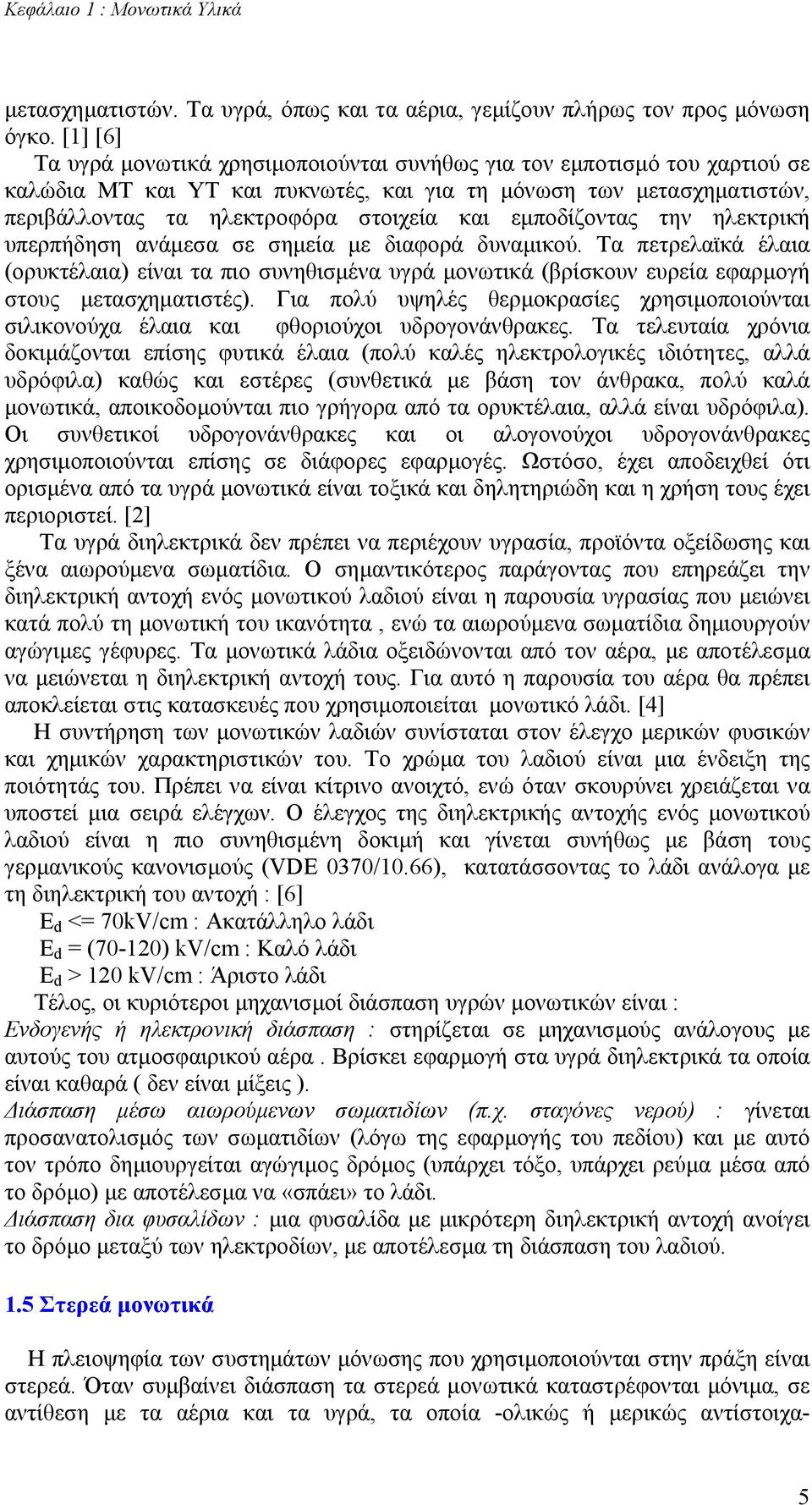 εµποδίζοντας την ηλεκτρική υπερπήδηση ανάµεσα σε σηµεία µε διαφορά δυναµικού. Τα πετρελαϊκά έλαια (ορυκτέλαια) είναι τα πιο συνηθισµένα υγρά µονωτικά (βρίσκουν ευρεία εφαρµογή στους µετασχηµατιστές).