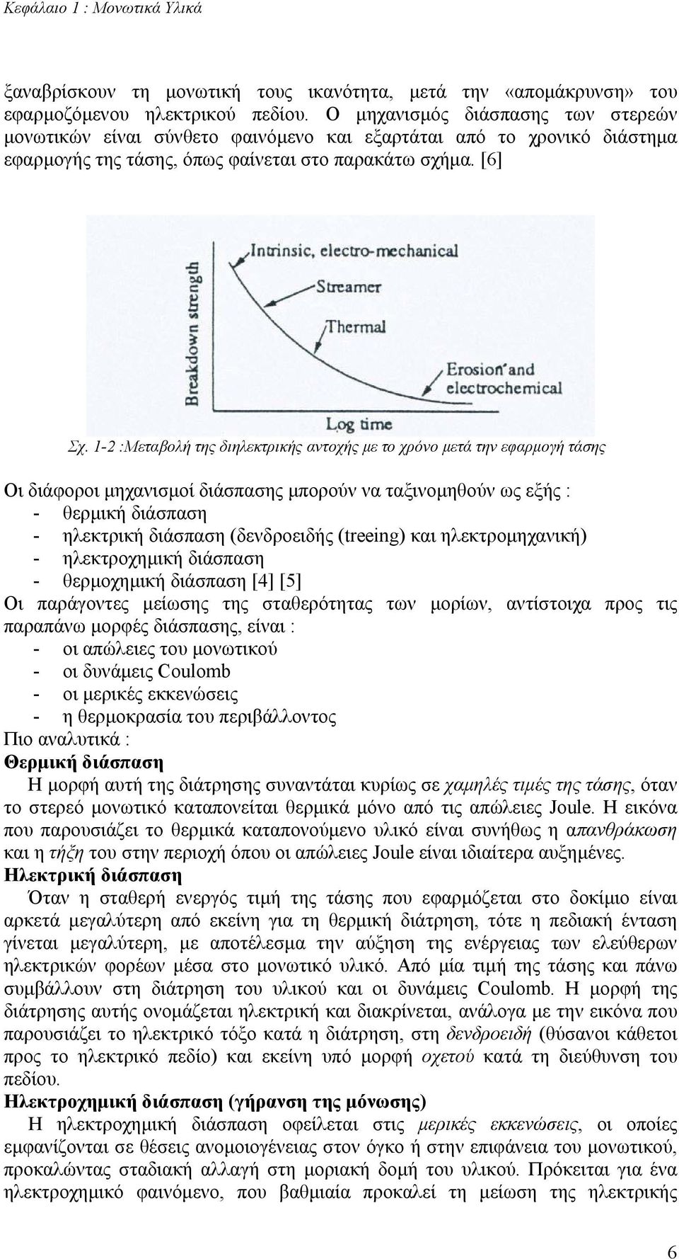 1-2 :Μεταβολή της διηλεκτρικής αντοχής µε το χρόνο µετά την εφαρµογή τάσης Οι διάφοροι µηχανισµοί διάσπασης µπορούν να ταξινοµηθούν ως εξής : - θερµική διάσπαση - ηλεκτρική διάσπαση (δενδροειδής