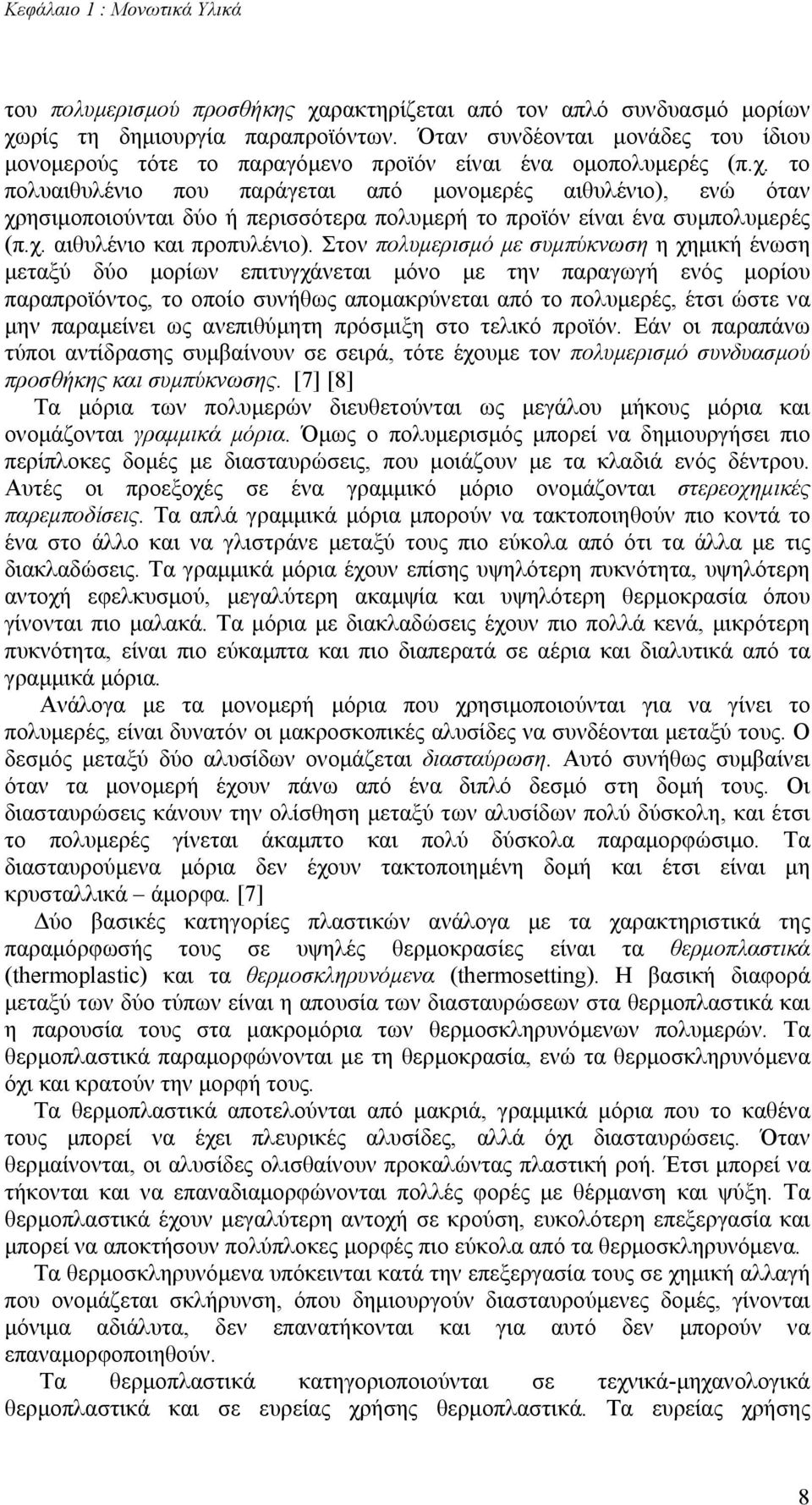 το πολυαιθυλένιο που παράγεται από µονοµερές αιθυλένιο), ενώ όταν χρησιµοποιούνται δύο ή περισσότερα πολυµερή το προϊόν είναι ένα συµπολυµερές (π.χ. αιθυλένιο και προπυλένιο).