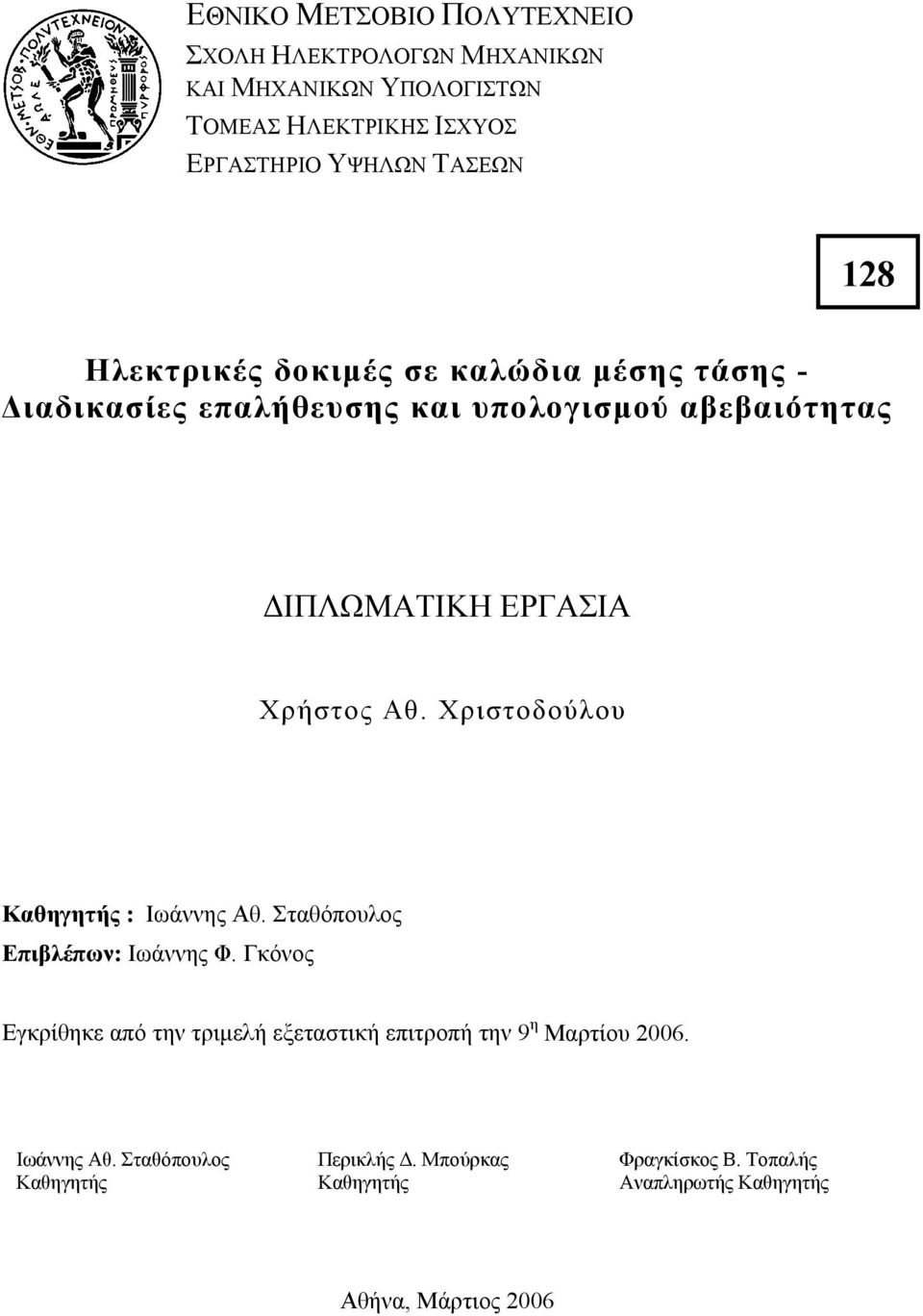 Χριστοδούλου Καθηγητής : Ιωάννης Αθ. Σταθόπουλος Επιβλέπων: Ιωάννης Φ.