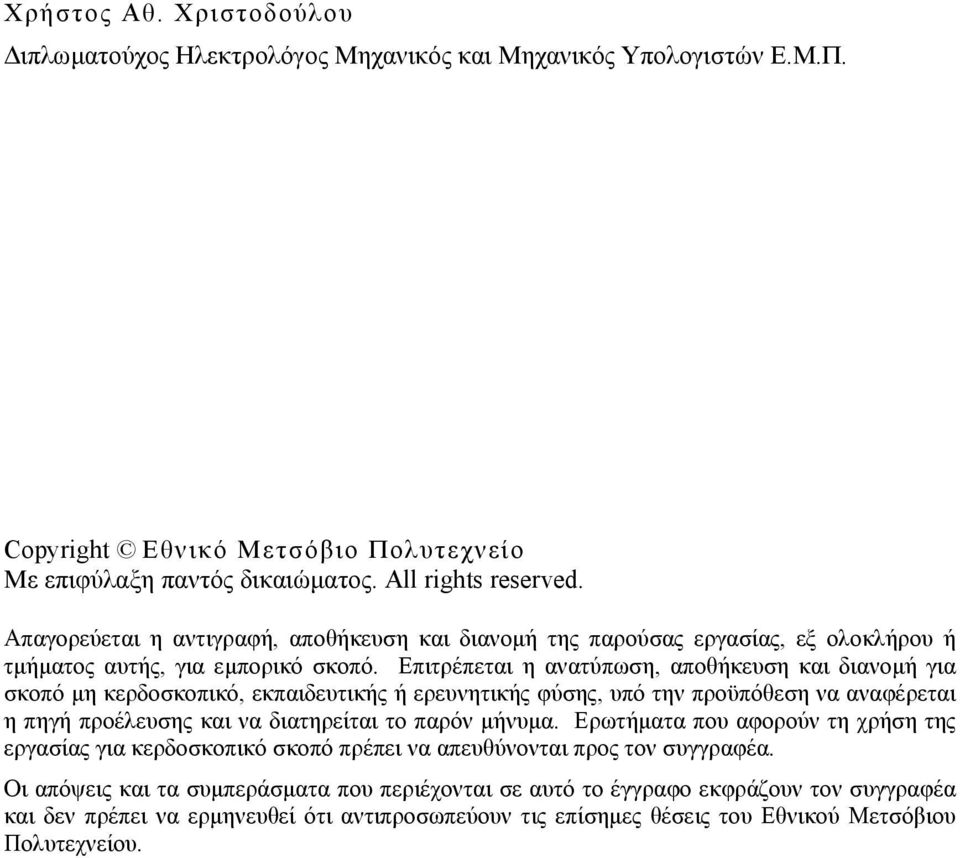 Επιτρέπεται η ανατύπωση, αποθήκευση και διανοµή για σκοπό µη κερδοσκοπικό, εκπαιδευτικής ή ερευνητικής φύσης, υπό την προϋπόθεση να αναφέρεται η πηγή προέλευσης και να διατηρείται το παρόν µήνυµα.