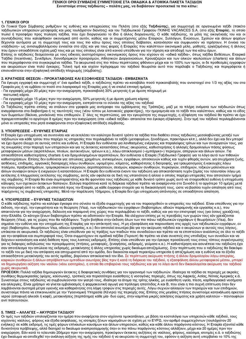 τουλάχιστον διαν/σης) και του Ταξιδιωτικού Γραφείου ΓΚΙΝΗΣ VACANCES S.A. (στο εξής Εταιρία), το οποίο πωλεί ή προσφέρει προς πώληση ταξίδια, που έχει διοργανώσει το ίδιο ή άλλος διοργανωτής.