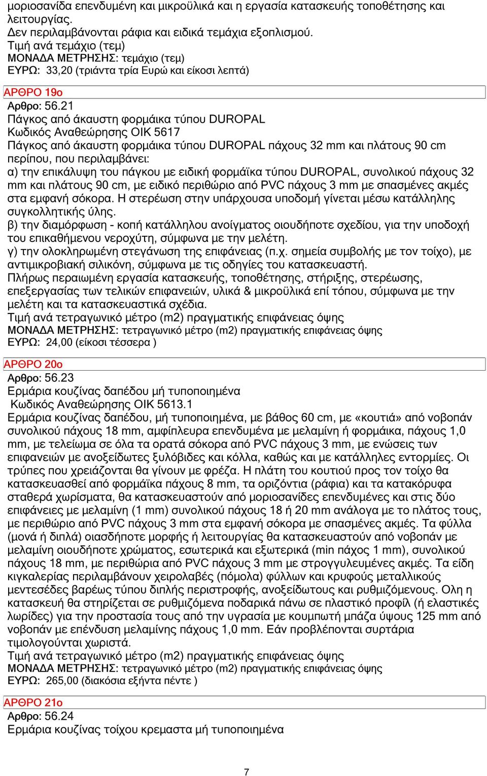 21 Πάγκος από άκαυστη φορµάικα τύπου DUROPAL Κωδικός Αναθεώρησης ΟΙΚ 5617 Πάγκος από άκαυστη φορµάικα τύπου DUROPAL πάχους 32 mm και πλάτους 90 cm περίπου, που περιλαµβάνει: α) την επικάλυψη του