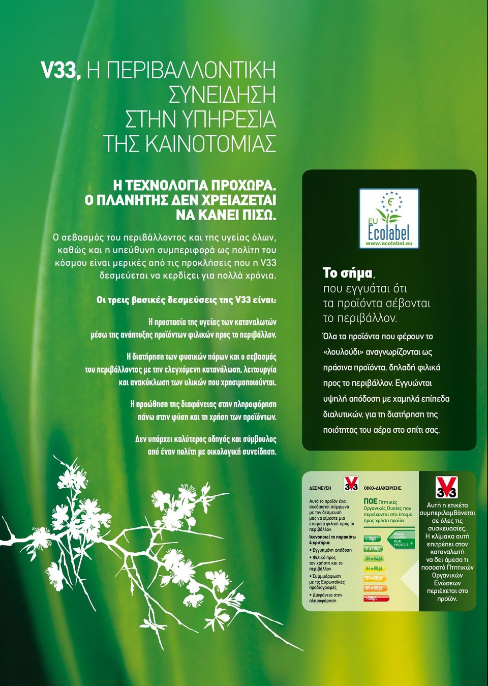 Οι τρεις βασικές δεσμεύσεις της V33 είναι: Η προστασία της υγείας των καταναλωτών μέσω της ανάπτυξης προϊόντων φιλικών προς το περιβάλλον.