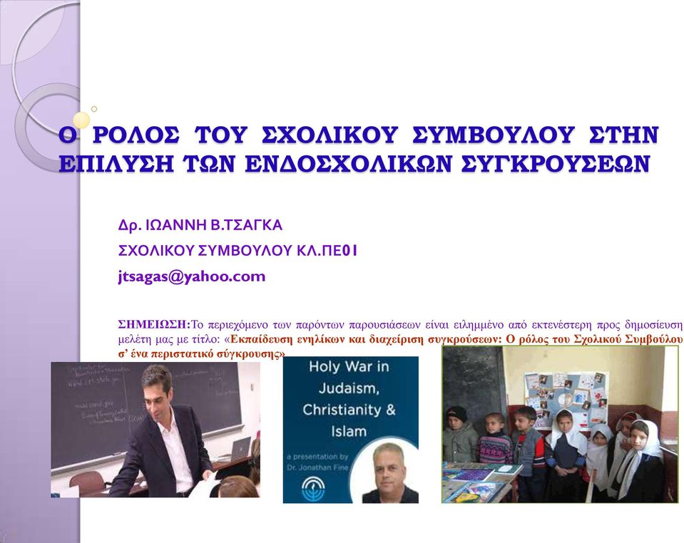 com ΣΗΜΕΙΩΣΗ:Το περιεχόμενο των παρόντων παρουσιάσεων είναι ειλημμένο από εκτενέστερη προς