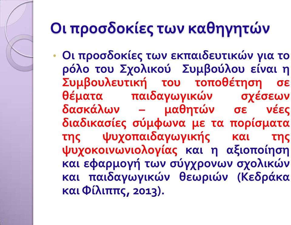 διαδικασίες σύμφωνα με τα πορίσματα της ψυχοπαιδαγωγικής και της ψυχοκοινωνιολογίας και η